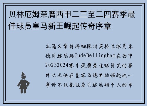 贝林厄姆荣膺西甲二三至二四赛季最佳球员皇马新王崛起传奇序章