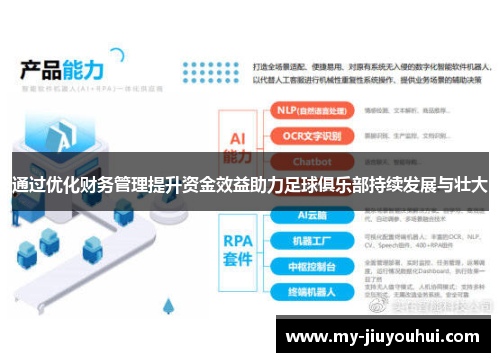 通过优化财务管理提升资金效益助力足球俱乐部持续发展与壮大