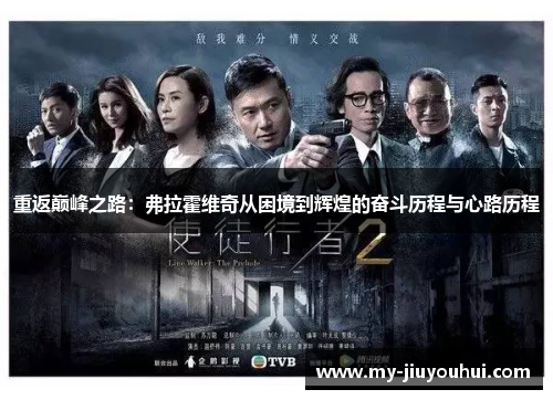 重返巅峰之路：弗拉霍维奇从困境到辉煌的奋斗历程与心路历程