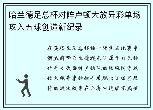 哈兰德足总杯对阵卢顿大放异彩单场攻入五球创造新纪录 哈兰德足总杯对阵卢顿大放异彩单场攻入五球创造新纪录