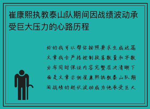 崔康熙执教泰山队期间因战绩波动承受巨大压力的心路历程
