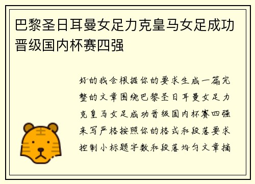 巴黎圣日耳曼女足力克皇马女足成功晋级国内杯赛四强 巴黎圣日耳曼女足力克皇马女足成功晋级国内杯赛四强