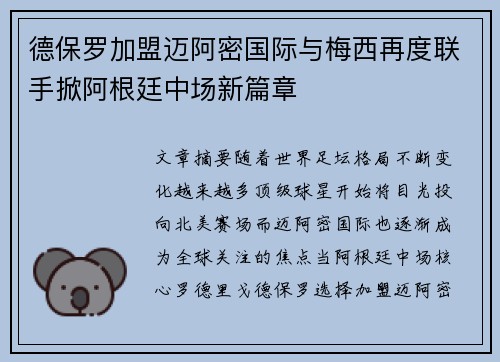 德保罗加盟迈阿密国际与梅西再度联手掀阿根廷中场新篇章 德保罗加盟迈阿密国际与梅西再度联手掀阿根廷中场新篇章