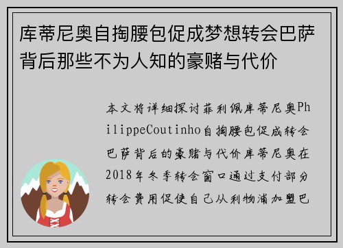 库蒂尼奥自掏腰包促成梦想转会巴萨背后那些不为人知的豪赌与代价 库蒂尼奥自掏腰包促成梦想转会巴萨背后那些不为人知的豪赌与代价