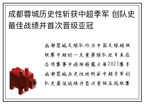 成都蓉城历史性斩获中超季军 创队史最佳战绩并首次晋级亚冠 成都蓉城历史性斩获中超季军 创队史最佳战绩并首次晋级亚冠