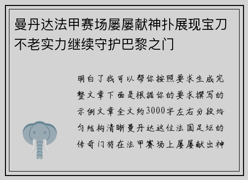 曼丹达法甲赛场屡屡献神扑展现宝刀不老实力继续守护巴黎之门 曼丹达法甲赛场屡屡献神扑展现宝刀不老实力继续守护巴黎之门