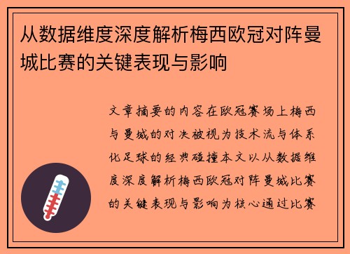 从数据维度深度解析梅西欧冠对阵曼城比赛的关键表现与影响 从数据维度深度解析梅西欧冠对阵曼城比赛的关键表现与影响
