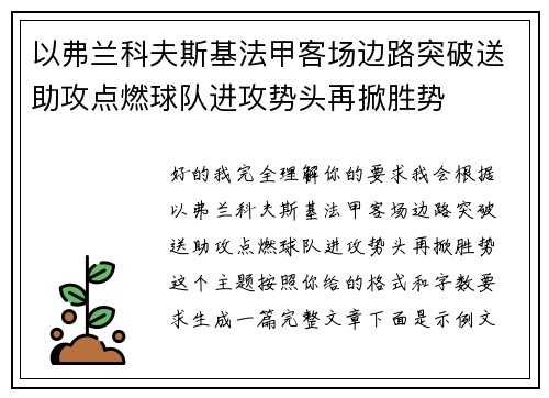 以弗兰科夫斯基法甲客场边路突破送助攻点燃球队进攻势头再掀胜势 以弗兰科夫斯基法甲客场边路突破送助攻点燃球队进攻势头再掀胜势