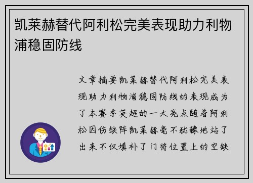 凯莱赫替代阿利松完美表现助力利物浦稳固防线 凯莱赫替代阿利松完美表现助力利物浦稳固防线