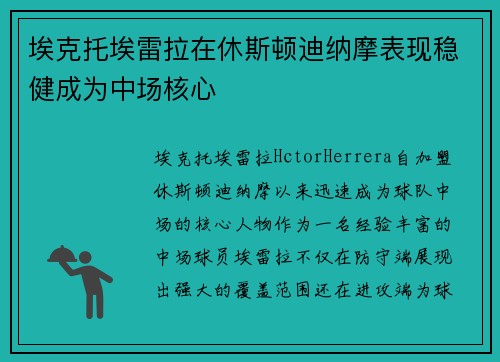 埃克托埃雷拉在休斯顿迪纳摩表现稳健成为中场核心 埃克托埃雷拉在休斯顿迪纳摩表现稳健成为中场核心