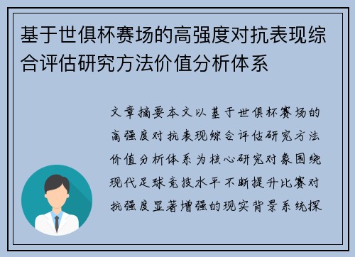 基于世俱杯赛场的高强度对抗表现综合评估研究方法价值分析体系 基于世俱杯赛场的高强度对抗表现综合评估研究方法价值分析体系