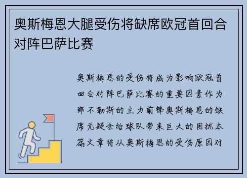 奥斯梅恩大腿受伤将缺席欧冠首回合对阵巴萨比赛 奥斯梅恩大腿受伤将缺席欧冠首回合对阵巴萨比赛