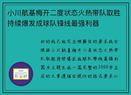 小川航基梅开二度状态火热带队取胜持续爆发成球队锋线最强利器 小川航基梅开二度状态火热带队取胜持续爆发成球队锋线最强利器