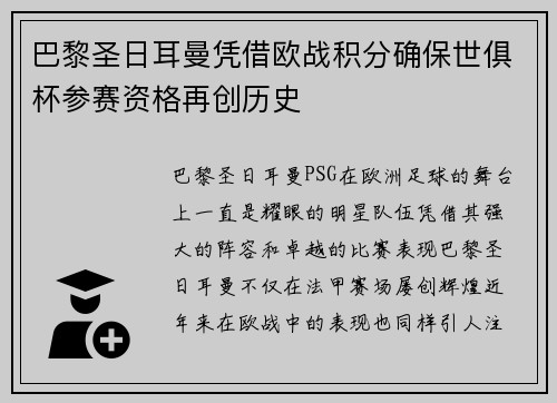 巴黎圣日耳曼凭借欧战积分确保世俱杯参赛资格再创历史 巴黎圣日耳曼凭借欧战积分确保世俱杯参赛资格再创历史