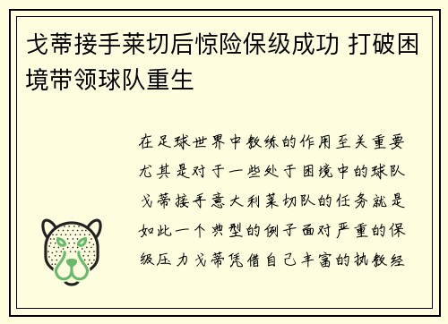 戈蒂接手莱切后惊险保级成功 打破困境带领球队重生 戈蒂接手莱切后惊险保级成功 打破困境带领球队重生