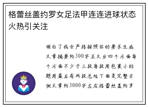 格蕾丝盖约罗女足法甲连连进球状态火热引关注 格蕾丝盖约罗女足法甲连连进球状态火热引关注