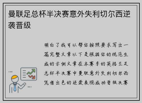 曼联足总杯半决赛意外失利切尔西逆袭晋级 曼联足总杯半决赛意外失利切尔西逆袭晋级
