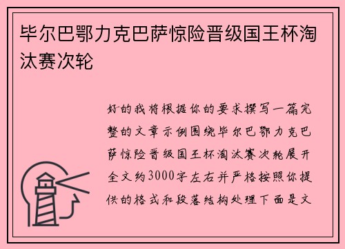 毕尔巴鄂力克巴萨惊险晋级国王杯淘汰赛次轮 毕尔巴鄂力克巴萨惊险晋级国王杯淘汰赛次轮