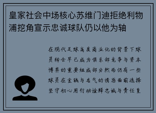 皇家社会中场核心苏维门迪拒绝利物浦挖角宣示忠诚球队仍以他为轴 皇家社会中场核心苏维门迪拒绝利物浦挖角宣示忠诚球队仍以他为轴
