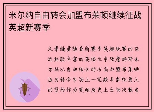 米尔纳自由转会加盟布莱顿继续征战英超新赛季 米尔纳自由转会加盟布莱顿继续征战英超新赛季