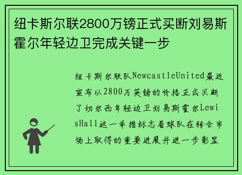纽卡斯尔联2800万镑正式买断刘易斯霍尔年轻边卫完成关键一步 纽卡斯尔联2800万镑正式买断刘易斯霍尔年轻边卫完成关键一步