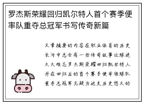 罗杰斯荣耀回归凯尔特人首个赛季便率队重夺总冠军书写传奇新篇 罗杰斯荣耀回归凯尔特人首个赛季便率队重夺总冠军书写传奇新篇