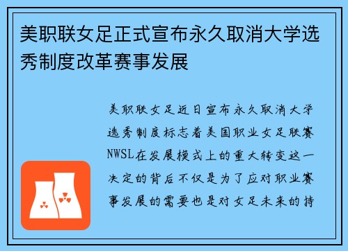美职联女足正式宣布永久取消大学选秀制度改革赛事发展 美职联女足正式宣布永久取消大学选秀制度改革赛事发展