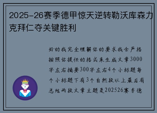 2025-26赛季德甲惊天逆转勒沃库森力克拜仁夺关键胜利 2025-26赛季德甲惊天逆转勒沃库森力克拜仁夺关键胜利