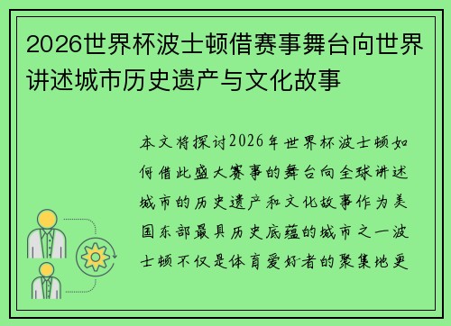 2026世界杯波士顿借赛事舞台向世界讲述城市历史遗产与文化故事 2026世界杯波士顿借赛事舞台向世界讲述城市历史遗产与文化故事