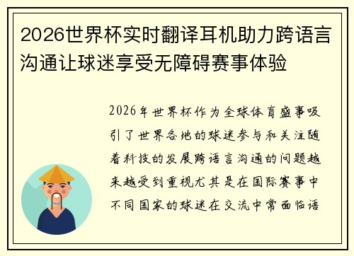 2026世界杯实时翻译耳机助力跨语言沟通让球迷享受无障碍赛事体验 2026世界杯实时翻译耳机助力跨语言沟通让球迷享受无障碍赛事体验