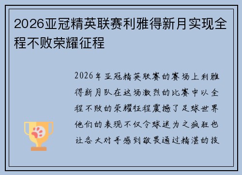 2026亚冠精英联赛利雅得新月实现全程不败荣耀征程 2026亚冠精英联赛利雅得新月实现全程不败荣耀征程