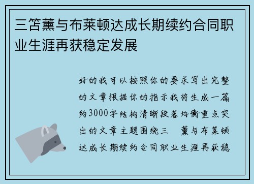 三笘薰与布莱顿达成长期续约合同职业生涯再获稳定发展