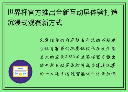 世界杯官方推出全新互动屏体验打造沉浸式观赛新方式