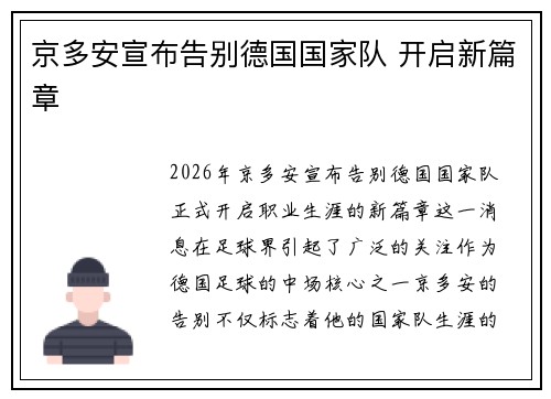 京多安宣布告别德国国家队 开启新篇章 京多安宣布告别德国国家队 开启新篇章