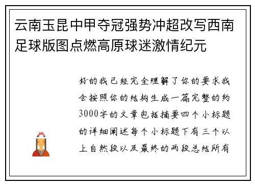 云南玉昆中甲夺冠强势冲超改写西南足球版图点燃高原球迷激情纪元 云南玉昆中甲夺冠强势冲超改写西南足球版图点燃高原球迷激情纪元