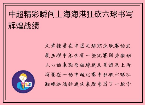 中超精彩瞬间上海海港狂砍六球书写辉煌战绩 中超精彩瞬间上海海港狂砍六球书写辉煌战绩