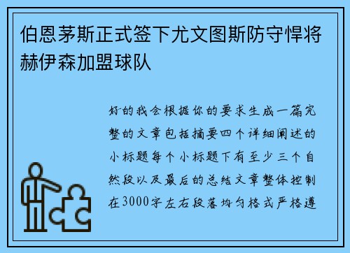 伯恩茅斯正式签下尤文图斯防守悍将赫伊森加盟球队 伯恩茅斯正式签下尤文图斯防守悍将赫伊森加盟球队
