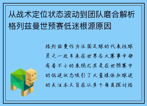 从战术定位状态波动到团队磨合解析格列兹曼世预赛低迷根源原因 从战术定位状态波动到团队磨合解析格列兹曼世预赛低迷根源原因