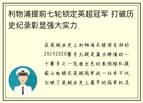 利物浦提前七轮锁定英超冠军 打破历史纪录彰显强大实力 利物浦提前七轮锁定英超冠军 打破历史纪录彰显强大实力