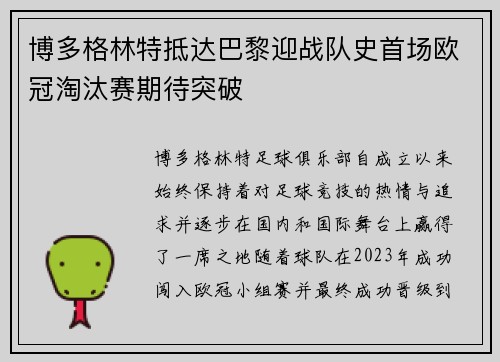 博多格林特抵达巴黎迎战队史首场欧冠淘汰赛期待突破 博多格林特抵达巴黎迎战队史首场欧冠淘汰赛期待突破