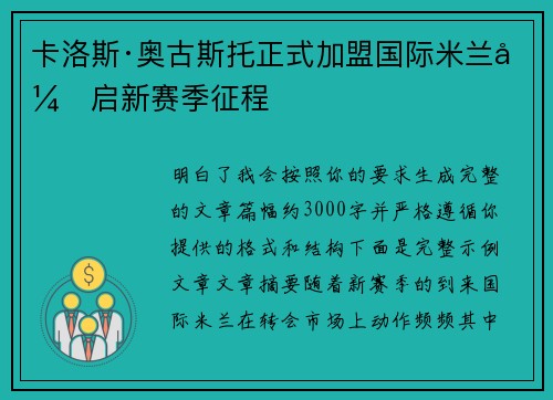 卡洛斯·奥古斯托正式加盟国际米兰开启新赛季征程 卡洛斯·奥古斯托正式加盟国际米兰开启新赛季征程