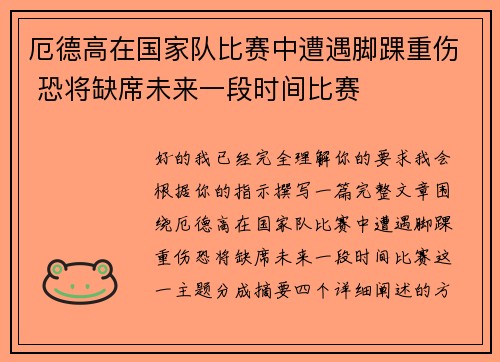 厄德高在国家队比赛中遭遇脚踝重伤 恐将缺席未来一段时间比赛 厄德高在国家队比赛中遭遇脚踝重伤 恐将缺席未来一段时间比赛