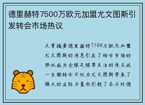 德里赫特7500万欧元加盟尤文图斯引发转会市场热议 德里赫特7500万欧元加盟尤文图斯引发转会市场热议