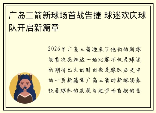 广岛三箭新球场首战告捷 球迷欢庆球队开启新篇章 广岛三箭新球场首战告捷 球迷欢庆球队开启新篇章