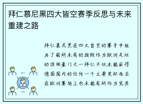 拜仁慕尼黑四大皆空赛季反思与未来重建之路