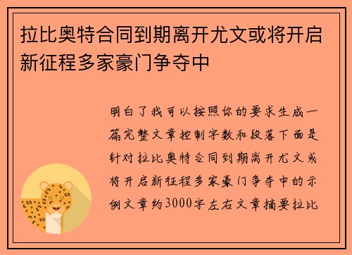 拉比奥特合同到期离开尤文或将开启新征程多家豪门争夺中