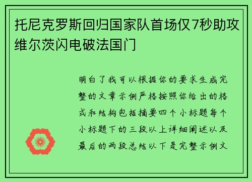 托尼克罗斯回归国家队首场仅7秒助攻维尔茨闪电破法国门