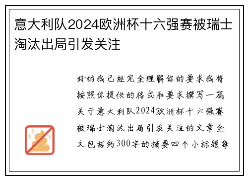 意大利队2024欧洲杯十六强赛被瑞士淘汰出局引发关注