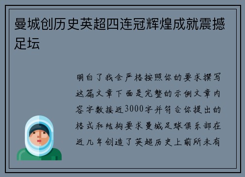 曼城创历史英超四连冠辉煌成就震撼足坛