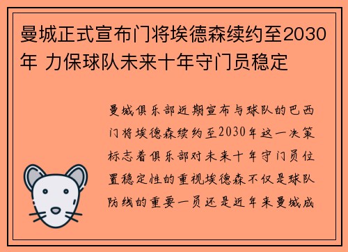 曼城正式宣布门将埃德森续约至2030年 力保球队未来十年守门员稳定